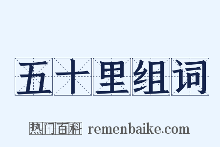 五十里组词是什么意思的图片